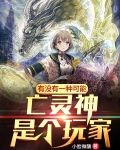 有没有一种可能，亡灵神是个玩家