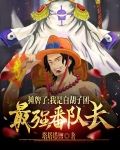 摊牌了，我是白胡子团最强番队长