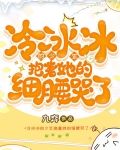 冷冰冰的少年抱着她的细腰哭了