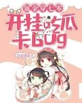 氪金穿七零：开挂吃瓜卡BUG