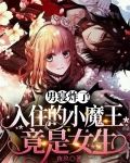 男寝炸了！入住的小魔王竟是女生