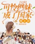七零：可怜继妹成了国家座上宾