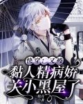 快穿：又被黏人精病娇关小黑屋了