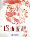 玲珑匠心