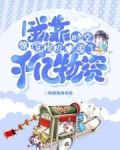 惊！我靠时空穿梭机囤了千亿物资
