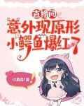 直播间意外现原形，小鳄鱼爆红了