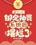 重生08，绑定抽奖系统后摆烂了
