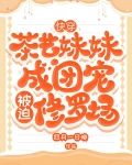 快穿：茶艺妹妹成团宠被迫修罗场