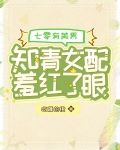 七零有美男：知青女配羞红了眼