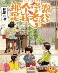 六零：村里那个学霸是我老公？