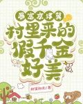 暴富京津冀！村里来的假千金好美
