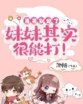 哥哥别宠了，妹妹其实很能打！