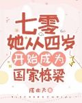 七零：她从四岁开始成为国家栋梁