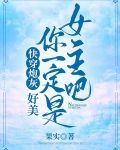 快穿炮灰：好美，你一定是女主吧