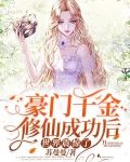 豪门千金修仙成功后，世界震惊了