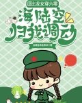 逗比龙女穿六零，海陆空归我调动