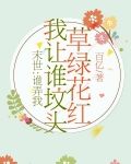 末世：谁弄我我让谁坟头草绿花红