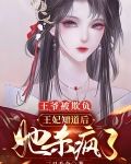 王爷被欺负，王妃知道后她杀疯了