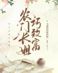 农门长姐巧致富