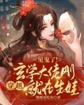 见鬼了！玄学大佬刚穿越就在生娃