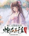 爆！九世轮回的炮灰真千金杀疯了
