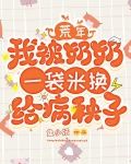 荒年：我被奶奶一袋米换给病秧子