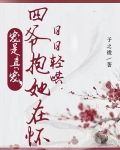 宠是真宠，四爷抱她在怀日日轻哄