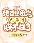 糟糕，她百兽团宠的身份瞒不住了