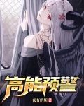 高能预警