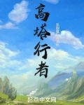 高塔行者