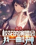 娱乐：校花的演唱会，我一曲封神