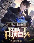 拒绝名校录取，我成了科技巨头