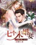 七个未婚妻个个都是大佬，怎么办