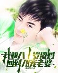 我和八十岁渣妈回到79宠老婆