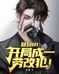 回到81：开局成一劳改犯！