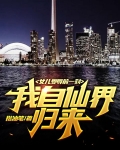 女儿受辱前一刻，我自仙界归来！