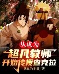 从成为超凡教师开始传授查克拉
