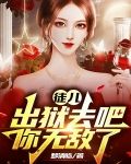 徒儿出狱去吧，你无敌了