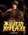 龙神出狱，不会武功，但我无敌！