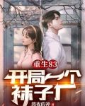 重生83，开局一个袜子厂