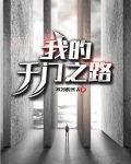 我的千门之路