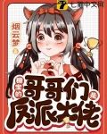 糖宝的哥哥们是反派大佬