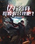 亿万分身，群殴很合理吧？