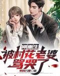 刚重生，被村花老婆骂哭了