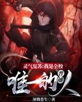 灵气复苏：我是全校唯一的普通人