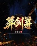 葬剑尊