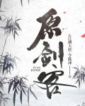 原剑客