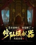 毒杀恩师后，我觉醒了修仙模拟器