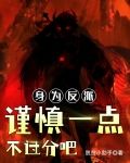 身为反派，谨慎一点不过分吧