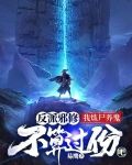 反派邪修：我炼尸养鬼不算过份吧